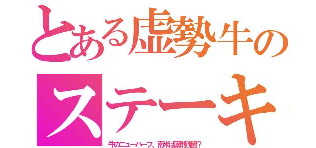 とある虚勢牛のステーキ（牛のニューハーフ、南米は薬剤残留？）