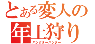 とある変人の年上狩り（ハングリーハンター）