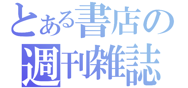 とある書店の週刊雑誌（）