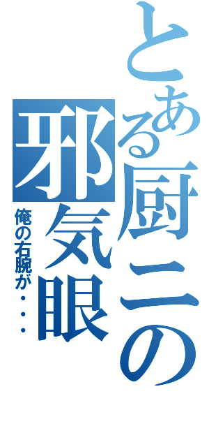 とある厨ニの邪気眼（俺の右腕が・・・）