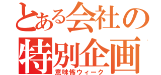 とある会社の特別企画（意味怖ウィーク）