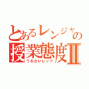 とあるレンジャーの授業態度Ⅱ（うるさいレッド）