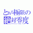 とある極限の絶対零度（アブソリュードゼロ）