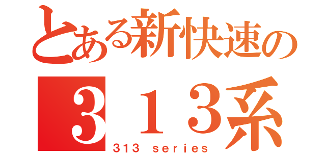 とある新快速の３１３系（３１３ ｓｅｒｉｅｓ）