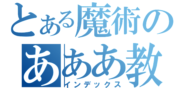 とある魔術のあああ教（インデックス）