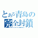 とある青島の完全封鎖（レインボーブリッジ封鎖できました）