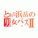 とある浜岳の男女バスケ部Ⅱ（１年）