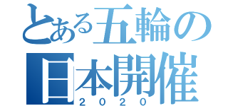 とある五輪の日本開催（２０２０）