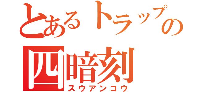 とあるトラップの四暗刻（スウアンコウ）