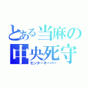 とある当麻の中央死守（センターキーパー）