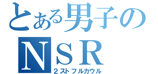 とある男子のＮＳＲ（２ストフルカウル）