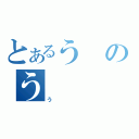 とあるうのう（う）