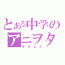 とある中学のアニヲタ（幸村さえ）