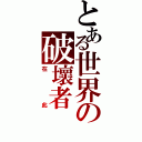 とある世界の破壞者（在此）