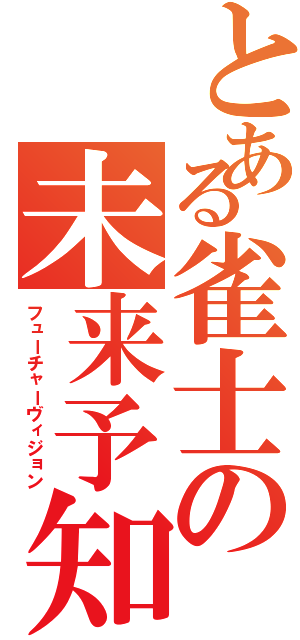 とある雀士の未来予知（フューチャーヴィジョン）