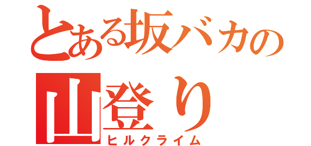 とある坂バカの山登り（ヒルクライム）