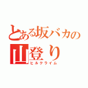 とある坂バカの山登り（ヒルクライム）