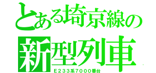 とある埼京線の新型列車（Ｅ２３３系７０００番台）