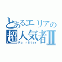 とあるエリアの超人気者Ⅱ（ＲａｉｎＳｔａｒ）