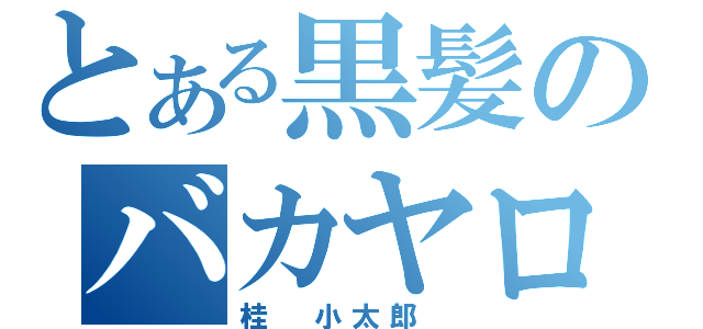 とある黒髪のバカヤロー（桂 小太郎 ）