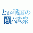 とある戦国の真六武衆（シエン）