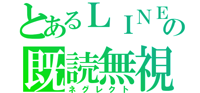 とあるＬＩＮＥの既読無視（ネグレクト）