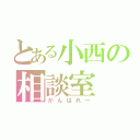 とある小西の相談室（がんばれー）