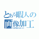 とある暇人の画像加工（おそ松さんばっか…）