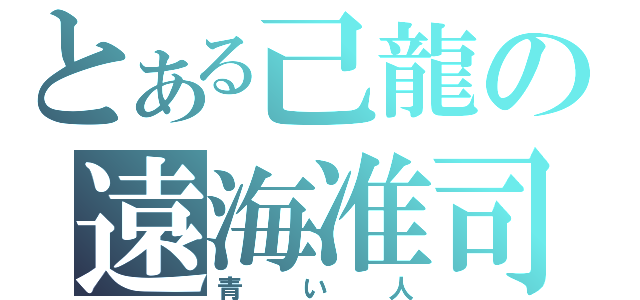 とある己龍の遠海准司（青い人）