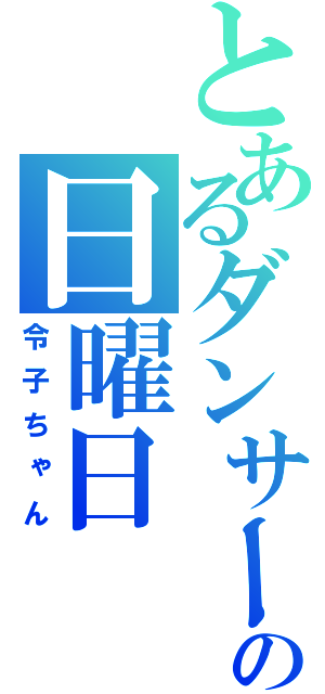 とあるダンサーの日曜日（令子ちゃん）