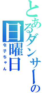 とあるダンサーの日曜日（令子ちゃん）