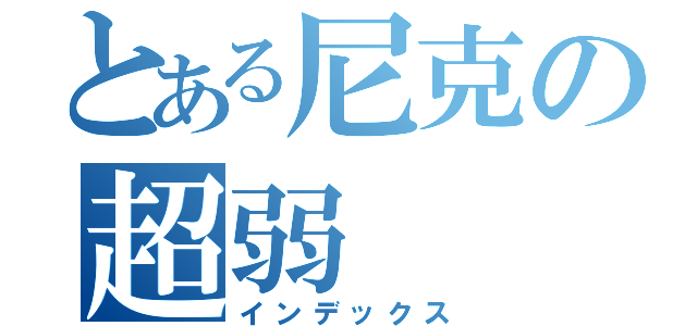 とある尼克の超弱（インデックス）