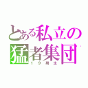 とある私立の猛者集団（１９期生）