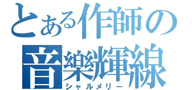 とある作師の音樂輝線（シャルメリー）