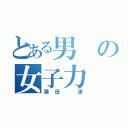 とある男の女子力（潮田 渚）