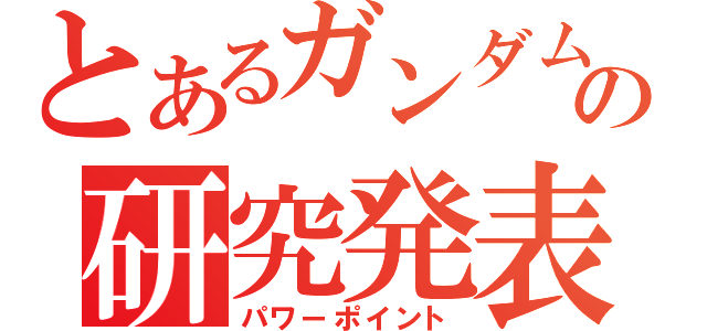 とあるガンダムの研究発表（パワーポイント）