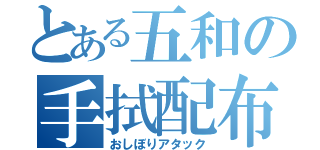 とある五和の手拭配布（おしぼりアタック）