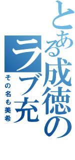 とある成徳のラブ充（その名も美希）