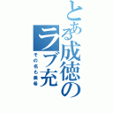 とある成徳のラブ充（その名も美希）