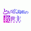 とある広島県の救世主（中国放送）