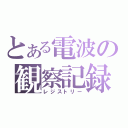 とある電波の観察記録（レジストリー）