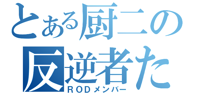 とある厨二の反逆者たち（ＲＯＤメンバー）