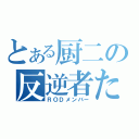 とある厨二の反逆者たち（ＲＯＤメンバー）