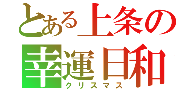 とある上条の幸運日和（クリスマス）