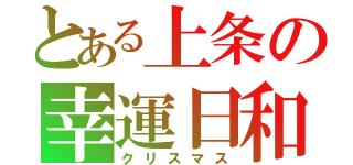 とある上条の幸運日和（クリスマス）