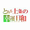 とある上条の幸運日和（クリスマス）