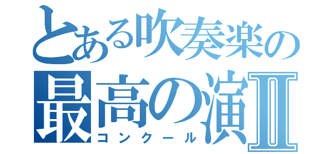 とある吹奏楽の最高の演奏Ⅱ（コンクール）