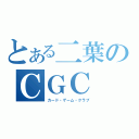 とある二葉のＣＧＣ（カード・ゲーム・クラブ）