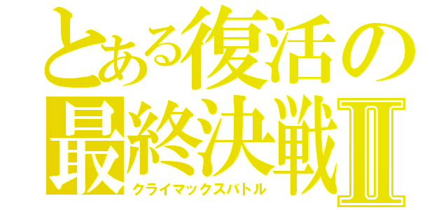 とある復活の最終決戦Ⅱ（クライマックスバトル）