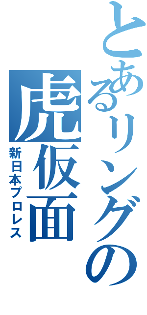 とあるリングの虎仮面（新日本プロレス）